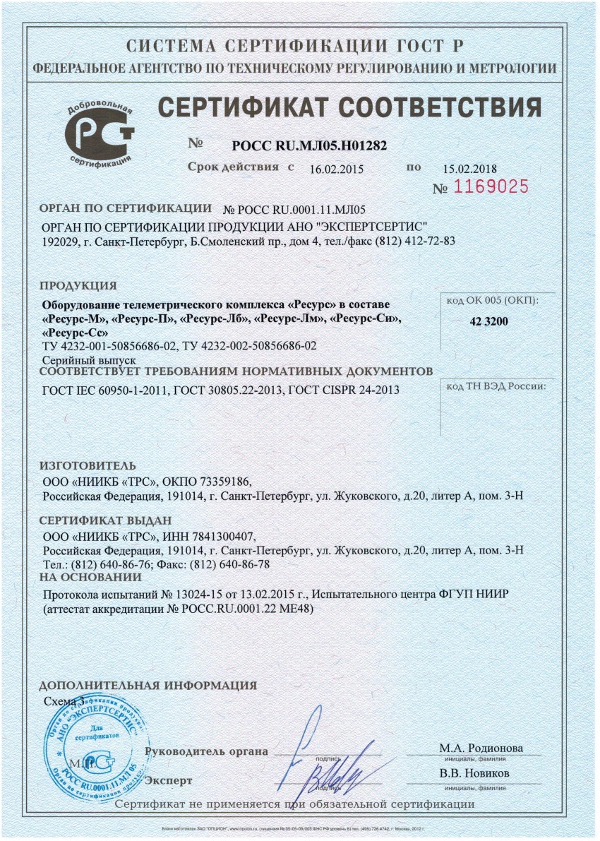 Сертификаты соответствия Госстадарта России No. РОСС RU.MЛ05.H01282